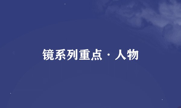 镜系列重点·人物