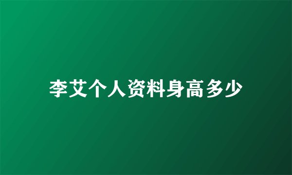 李艾个人资料身高多少