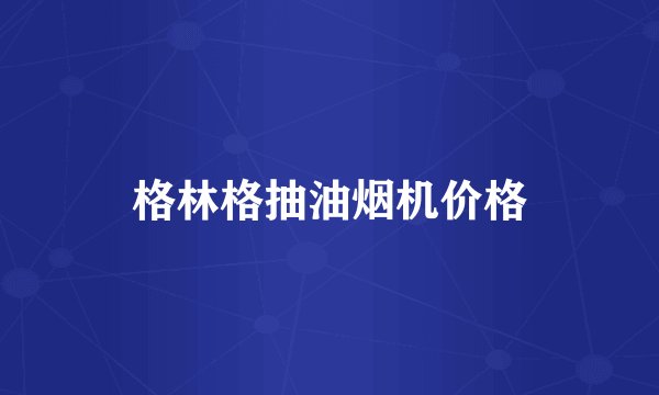 格林格抽油烟机价格