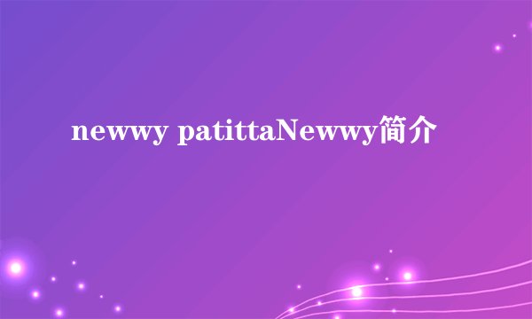 newwy patittaNewwy简介
