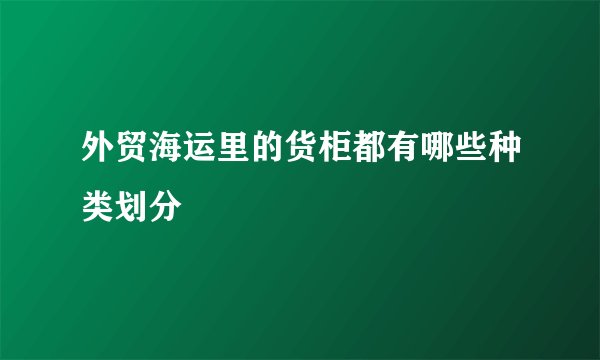外贸海运里的货柜都有哪些种类划分