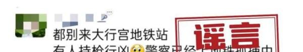 南京大行宫地铁站有人持枪行凶？谣言！