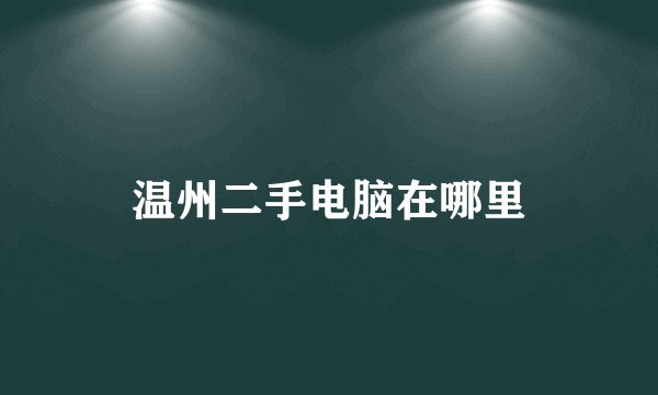 温州二手电脑在哪里