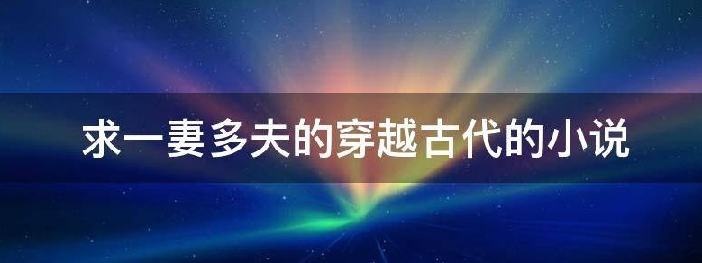 好看的古代言情小说有哪些推荐啊？