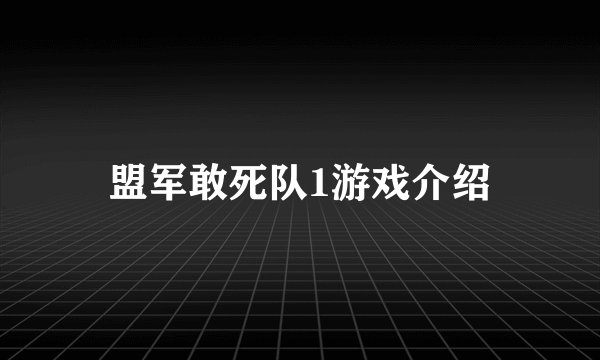 盟军敢死队1游戏介绍