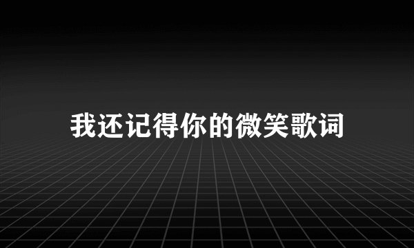 我还记得你的微笑歌词