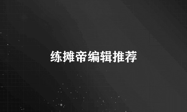 练摊帝编辑推荐