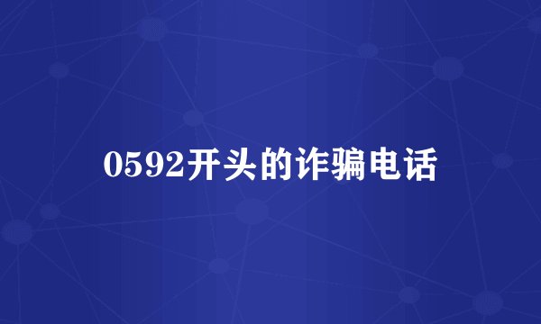 0592开头的诈骗电话