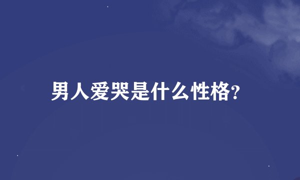 男人爱哭是什么性格？