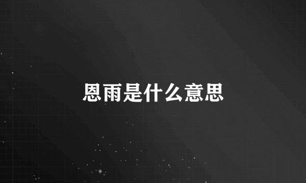 恩雨是什么意思