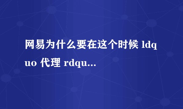 网易为什么要在这个时候 ldquo 代理 rdquo 暗黑3? - 知乎
