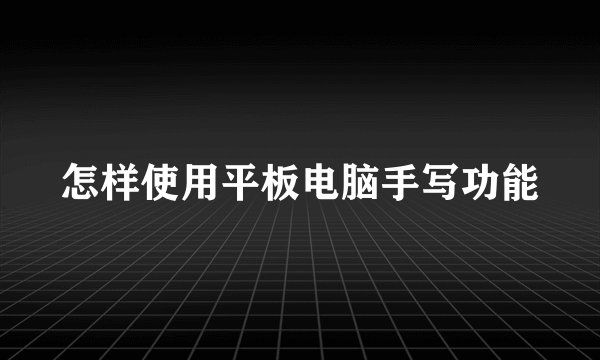 怎样使用平板电脑手写功能