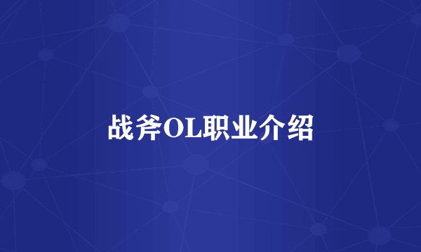 战斧OL职业介绍