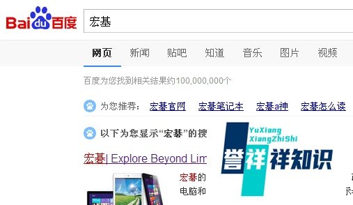 宏基笔记本电脑质保信息的查询方法