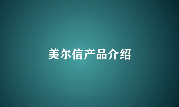 美尔信产品介绍