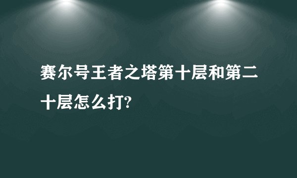 赛尔号王者之塔第十层和第二十层怎么打?