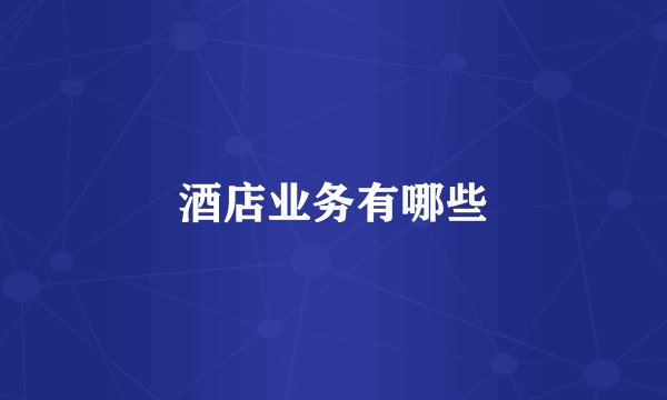 酒店业务有哪些