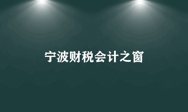 宁波财税会计之窗