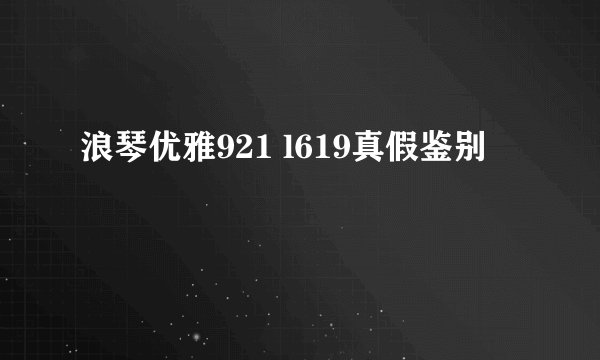 浪琴优雅921 l619真假鉴别