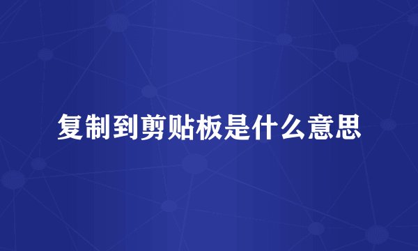 复制到剪贴板是什么意思