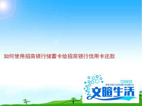 如何使用招商银行储蓄卡给招商银行信用卡还款
