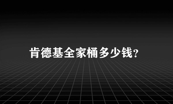 肯德基全家桶多少钱？