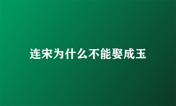 连宋为什么不能娶成玉