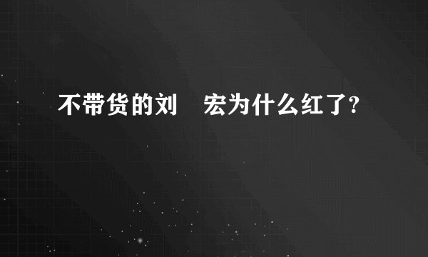不带货的刘畊宏为什么红了?