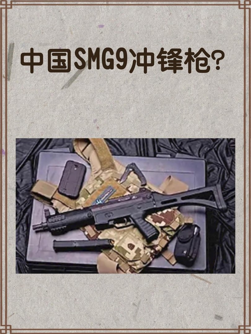 中国SMG9冲锋枪？