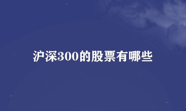 沪深300的股票有哪些