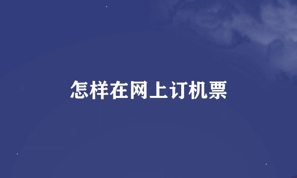 怎样在网上订机票
