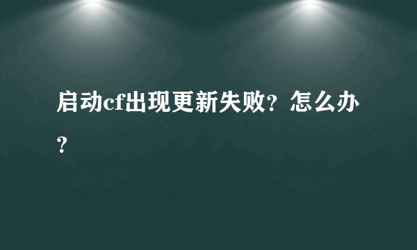 启动cf出现更新失败？怎么办？