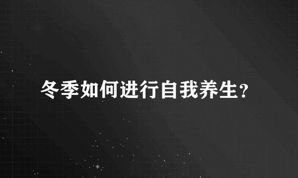冬季如何进行自我养生？