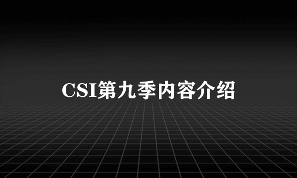 CSI第九季内容介绍