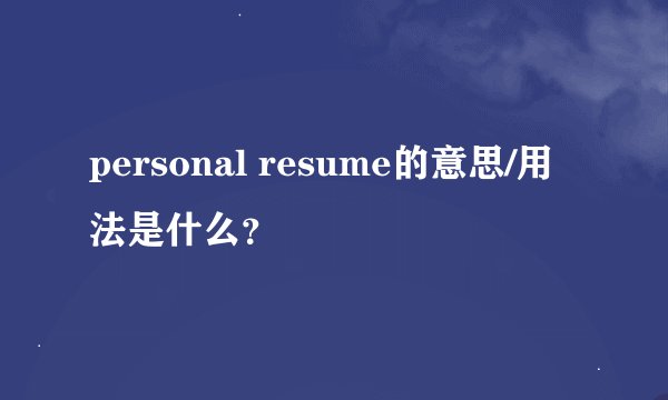 personal resume的意思/用法是什么?