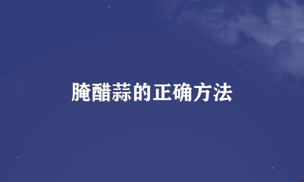 腌醋蒜的正确方法