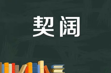 契阔是什么意思