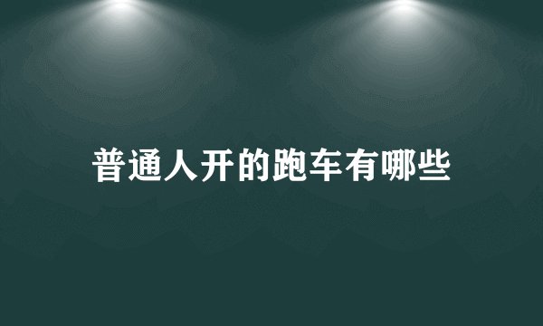 普通人开的跑车有哪些