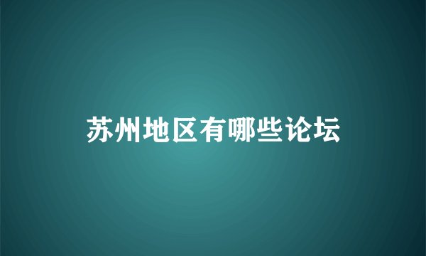 苏州地区有哪些论坛