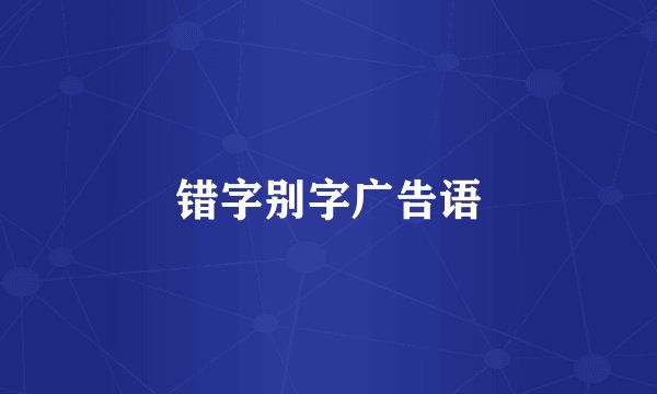错字别字广告语