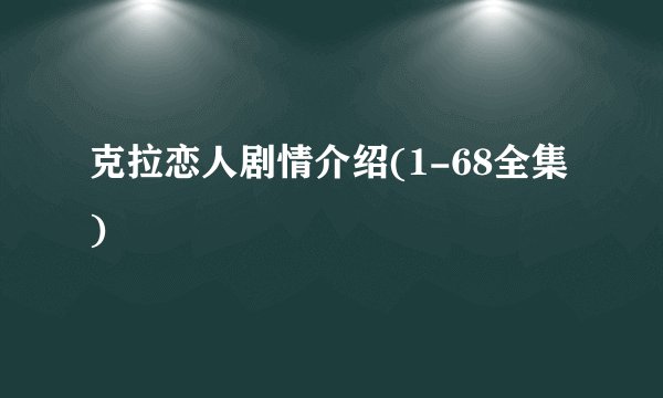 克拉恋人剧情介绍(1-68全集)