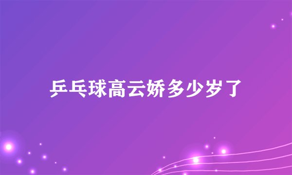 乒乓球高云娇多少岁了