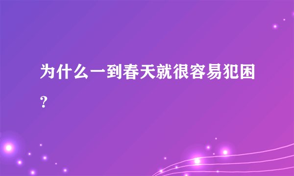 为什么一到春天就很容易犯困？