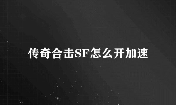 传奇合击SF怎么开加速