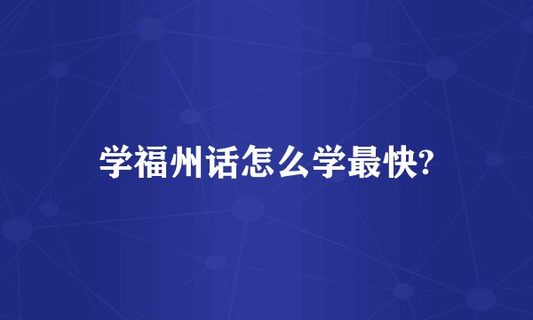 学福州话怎么学最快?