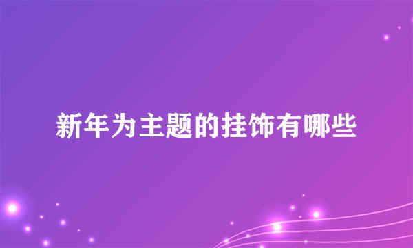 新年为主题的挂饰有哪些