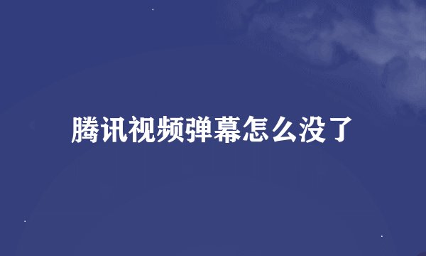 腾讯视频弹幕怎么没了