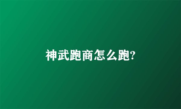 神武跑商怎么跑?