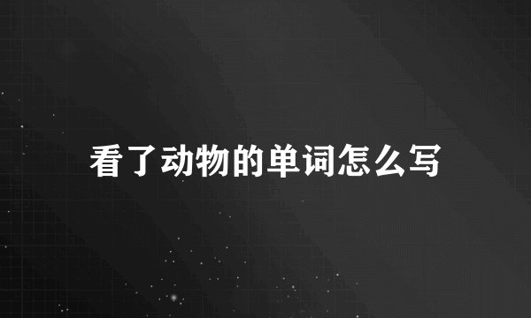 看了动物的单词怎么写