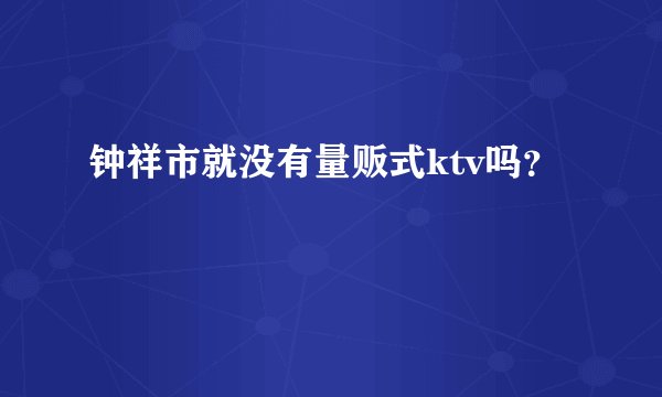 钟祥市就没有量贩式ktv吗？